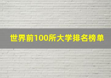 世界前100所大学排名榜单