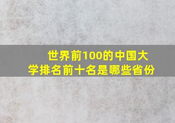 世界前100的中国大学排名前十名是哪些省份