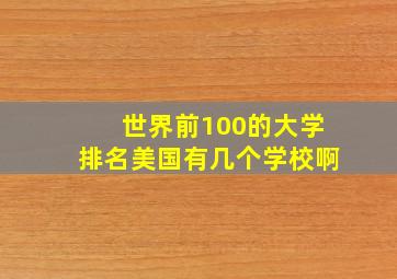 世界前100的大学排名美国有几个学校啊