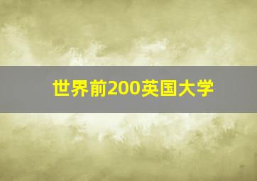 世界前200英国大学