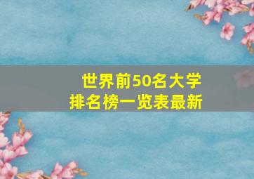 世界前50名大学排名榜一览表最新