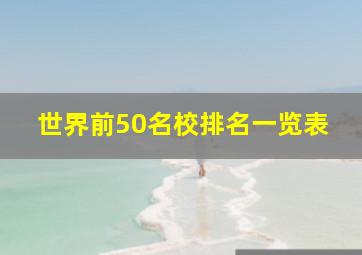 世界前50名校排名一览表