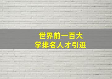 世界前一百大学排名人才引进