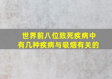 世界前八位致死疾病中有几种疾病与吸烟有关的