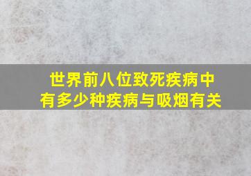 世界前八位致死疾病中有多少种疾病与吸烟有关