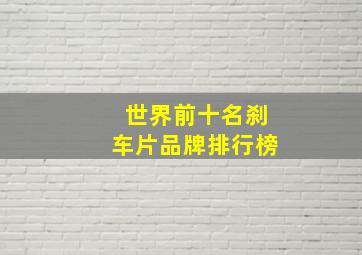 世界前十名刹车片品牌排行榜