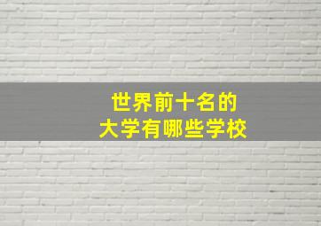 世界前十名的大学有哪些学校