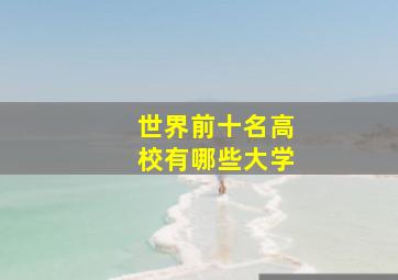 世界前十名高校有哪些大学