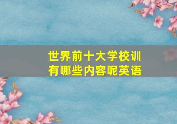 世界前十大学校训有哪些内容呢英语