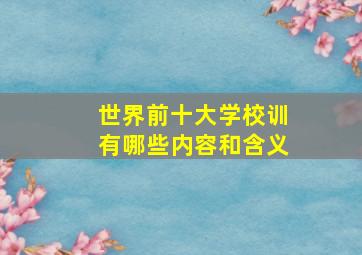 世界前十大学校训有哪些内容和含义