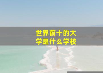 世界前十的大学是什么学校