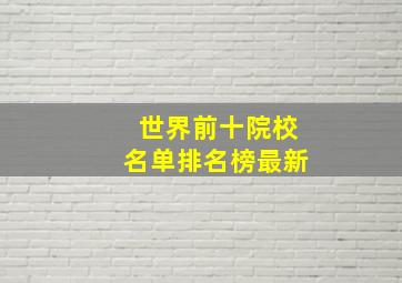 世界前十院校名单排名榜最新