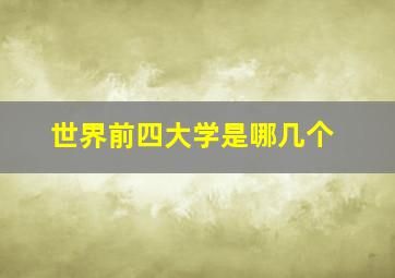 世界前四大学是哪几个