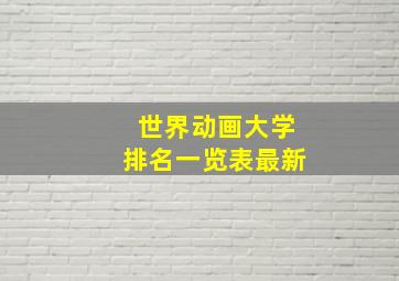 世界动画大学排名一览表最新