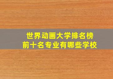 世界动画大学排名榜前十名专业有哪些学校