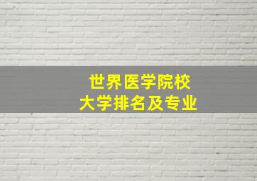 世界医学院校大学排名及专业