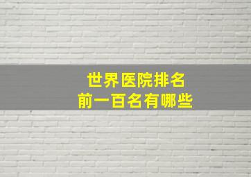 世界医院排名前一百名有哪些