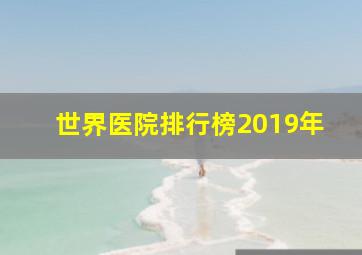 世界医院排行榜2019年