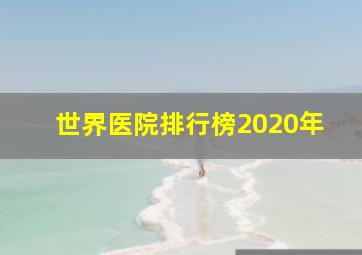 世界医院排行榜2020年