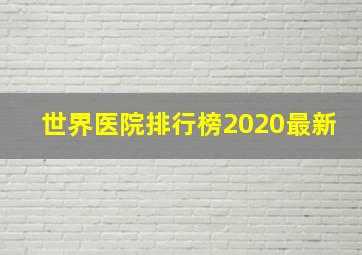 世界医院排行榜2020最新