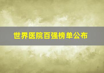 世界医院百强榜单公布