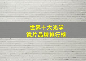 世界十大光学镜片品牌排行榜