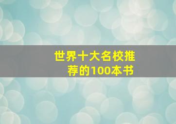 世界十大名校推荐的100本书