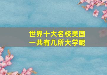 世界十大名校美国一共有几所大学呢