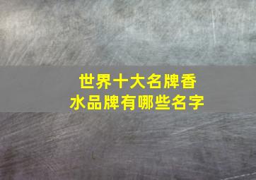 世界十大名牌香水品牌有哪些名字