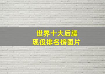 世界十大后腰现役排名榜图片