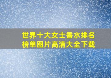 世界十大女士香水排名榜单图片高清大全下载