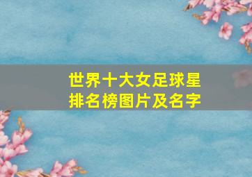 世界十大女足球星排名榜图片及名字