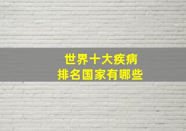 世界十大疾病排名国家有哪些