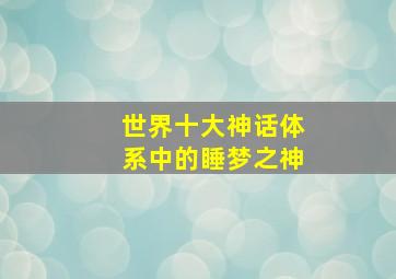 世界十大神话体系中的睡梦之神