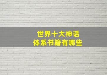 世界十大神话体系书籍有哪些