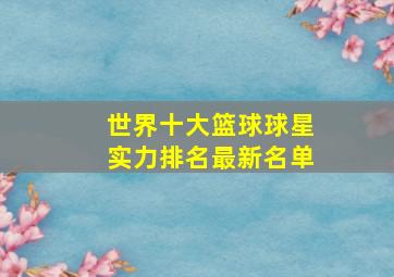 世界十大篮球球星实力排名最新名单