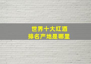 世界十大红酒排名产地是哪里