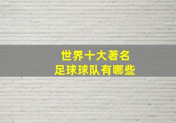 世界十大著名足球球队有哪些