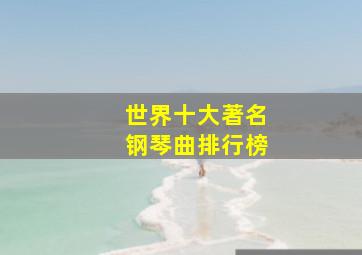 世界十大著名钢琴曲排行榜