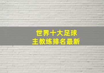 世界十大足球主教练排名最新