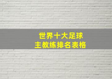 世界十大足球主教练排名表格