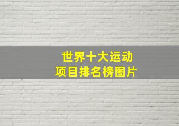 世界十大运动项目排名榜图片