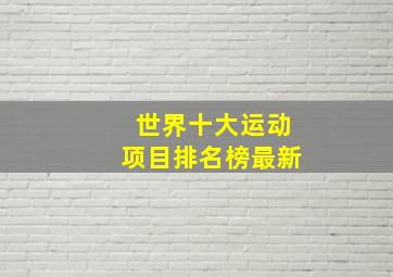 世界十大运动项目排名榜最新