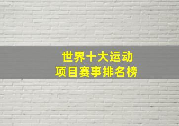 世界十大运动项目赛事排名榜