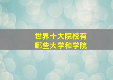 世界十大院校有哪些大学和学院