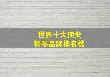 世界十大顶尖钢琴品牌排名榜