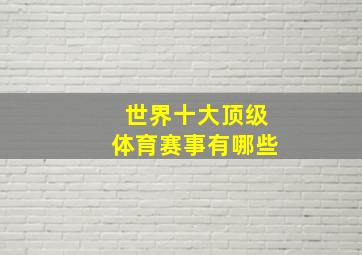 世界十大顶级体育赛事有哪些