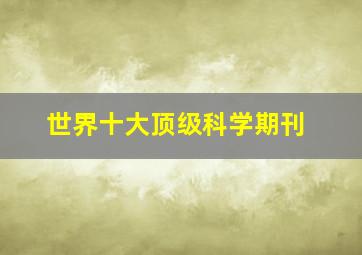 世界十大顶级科学期刊