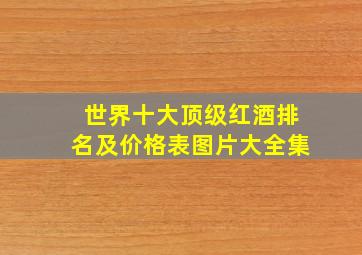 世界十大顶级红酒排名及价格表图片大全集