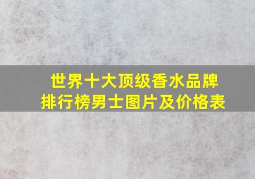 世界十大顶级香水品牌排行榜男士图片及价格表